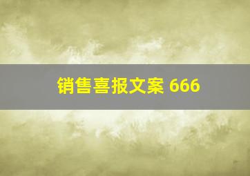 销售喜报文案 666